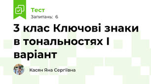 3 клас Ключові знаки в тональностях І варіант