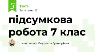 підсумкова робота 7 клас