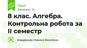 8 клас. Алгебра. Контрольна робота за ІІ семестр 