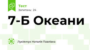 7-Б Океани
