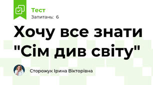 Хочу все знати "Сім див світу"