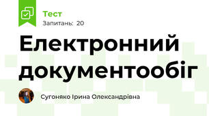 Електронний документообіг