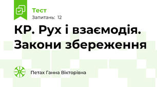 КР. Рух і взаємодія. Закони збереження