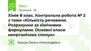 Хімія 8 клас. Контрольна робота № 2 з теми «Кількість речовини. Розрахунки за хімічними формулами. Основні класи неорганічних сполук»