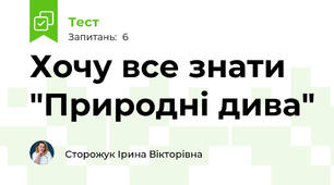 Хочу все знати "Природні дива"