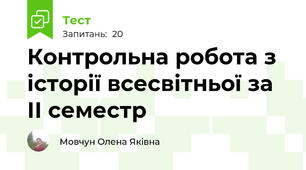 Контрольна робота з історії всесвітньої за ІІ семестр