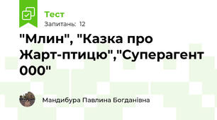"Млин", "Казка про Жарт-птицю","Суперагент 000"