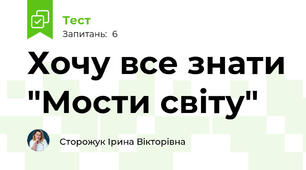 Хочу все знати "Мости світу"