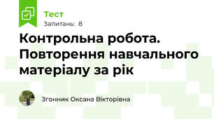 Контрольна робота. Повторення навчального матеріалу за рік