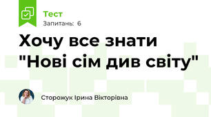 Хочу все знати "Нові сім див світу"