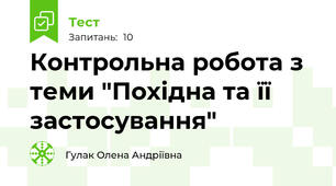 Контрольна робота з теми "Похідна та її застосування"