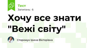 Хочу все знати "Вежі світу"