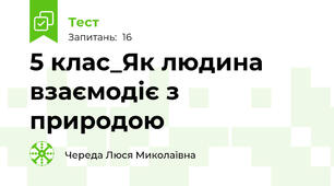  5 клас_Як людина взаємодіє з природою
