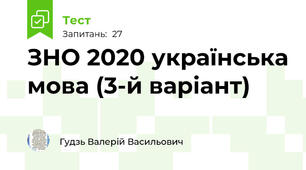 ЗНО 2020 українська мова (3-й варіант)