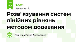 Розв"язування систем лінійних рівнянь методом додавання