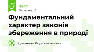 Фундаментальний характер законів збереження в природі