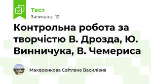  Контрольна робота за творчістю В. Дрозда, Ю.  Винничука, В. Чемериса