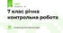 7 клас річна контрольна робота