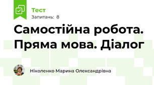 Самостійна робота. Пряма мова. Діалог