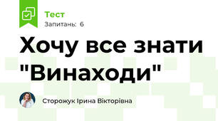 Хочу все знати "Винаходи"