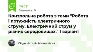 Контрольна робота з теми "Робота і потужність електричного струму. Електричний струм у різних середовищах." І варіант