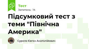 Підсумковий тест з теми "Північна Америка"