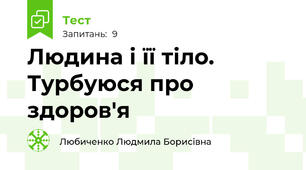 Людина і її тіло. Турбуюся про здоров'я