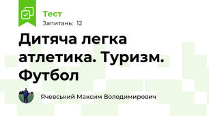 Дитяча легка атлетика. Туризм. Футбол