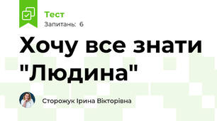 Хочу все знати "Людина"