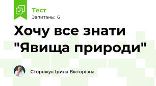 Хочу все знати "Явища природи"