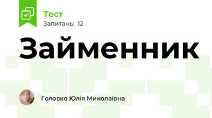 Займенник