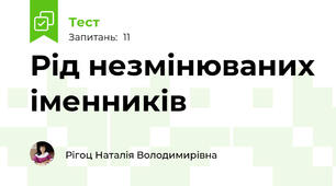 Рід незмінюваних іменників