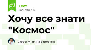 Хочу все знати "Космос"
