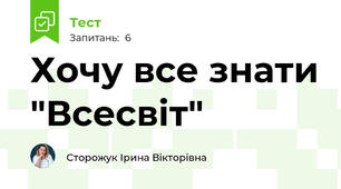 Хочу все знати "Всесвіт"