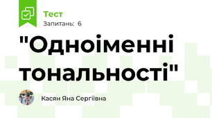 "Одноіменні тональності"