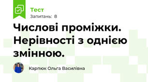 Числові проміжки. Нерівності з однією змінною.