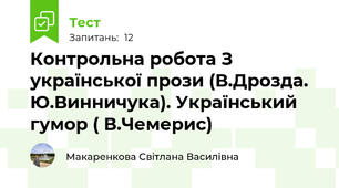  Контрольна робота З української прози (В.Дрозда. Ю.Винничука). Український гумор ( В.Чемерис) 