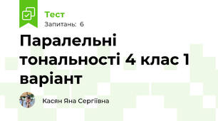 Паралельні тональності 4 клас 1 варіант