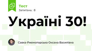 Україні 30!