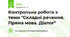 Контрольна робота з теми "Складні речення. Пряма мова. Діалог"