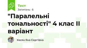 "Паралельні тональності" 4 клас ІІ варіант