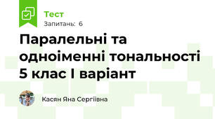 Паралельні та одноіменні тональності 5 клас І варіант