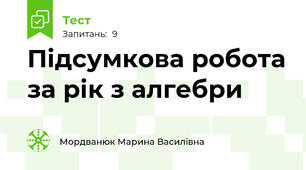 Підсумкова робота за рік з алгебри