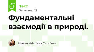 Фундаментальні взаємодії в природі.