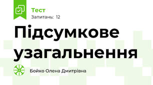 Підсумкове узагальнення