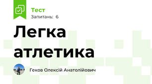 Легка атлетика