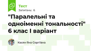"Паралельні та одноіменні тональності" 6 клас І варіант