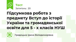 Підсумкова робота з предмету Вступ до історії України та громадянської освіти для 5 - х класів НУШ