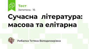 Сучасна  література: масова та елітарна