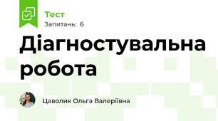 Діагностувальна робота